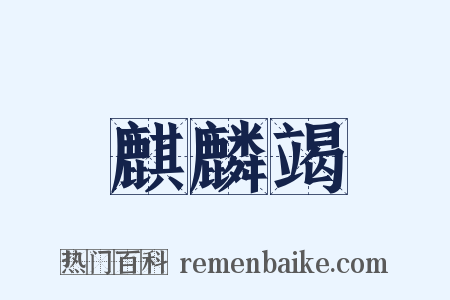 麒麟竭是什么意思的图片